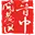 山西转型综合改革示范区晋中开发区管委会