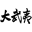 大武夷新闻网